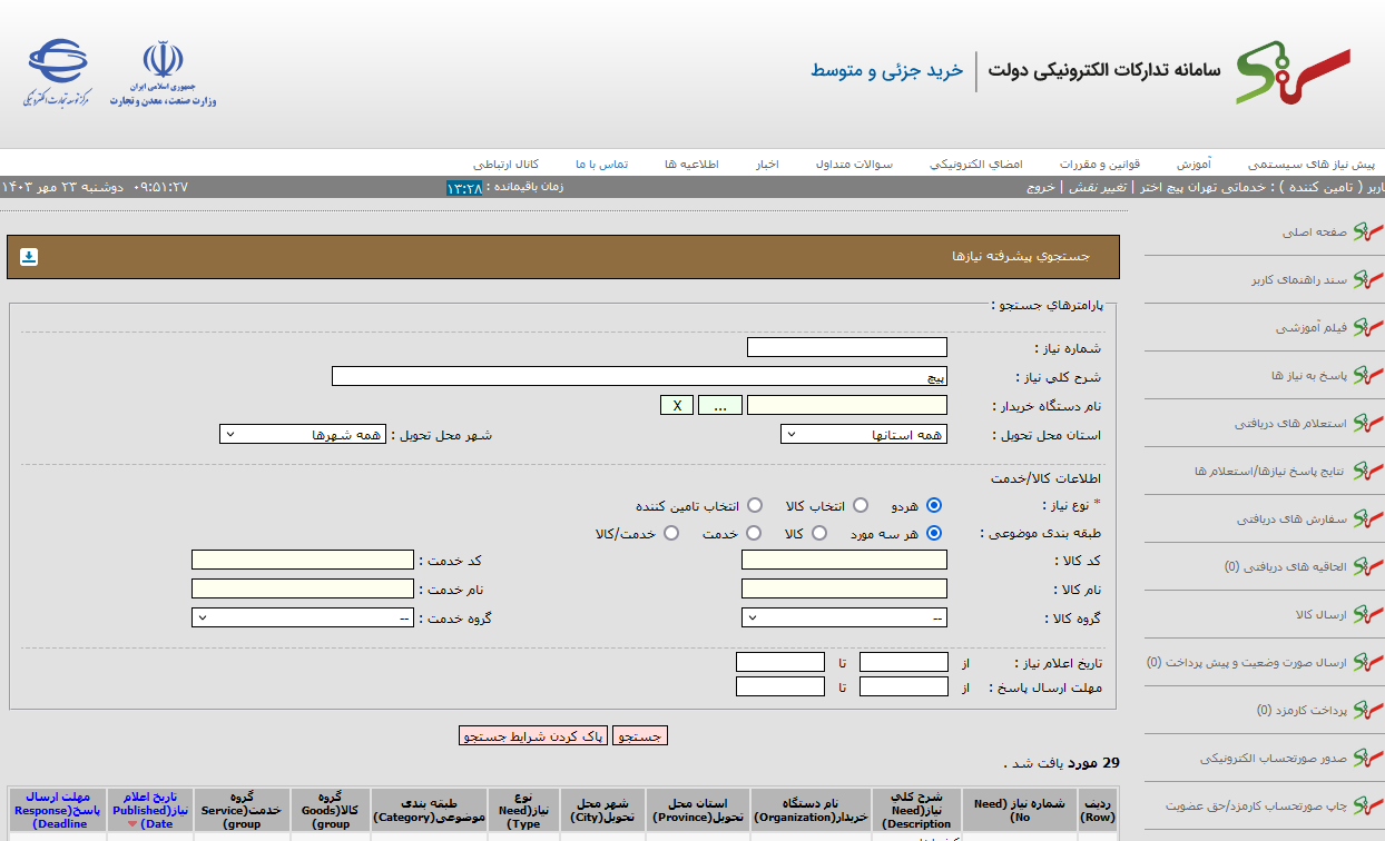 سامانه تدارکات الکترونیک دولت